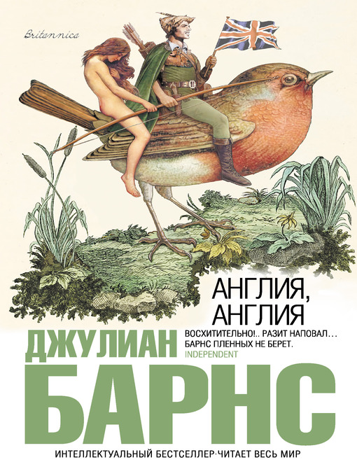 Title details for Англия, Англия by Джулиан Барнс - Available